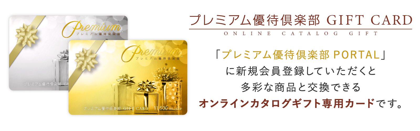 プレミアム優待倶楽部 GIFT CARD 「プレミアム優待倶楽部PORTAL」に新規会員登録していただくと多彩な商品と交換できる オンラインカタログギフト専用カードです。
