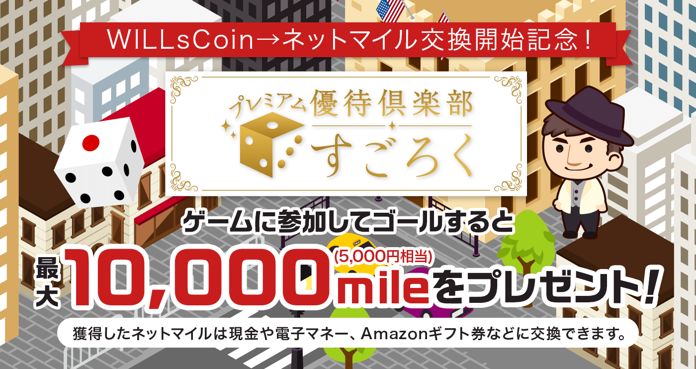 WILLsCoin→ネットマイル交換記念開始！ プレミアム優待倶楽部 すごろく