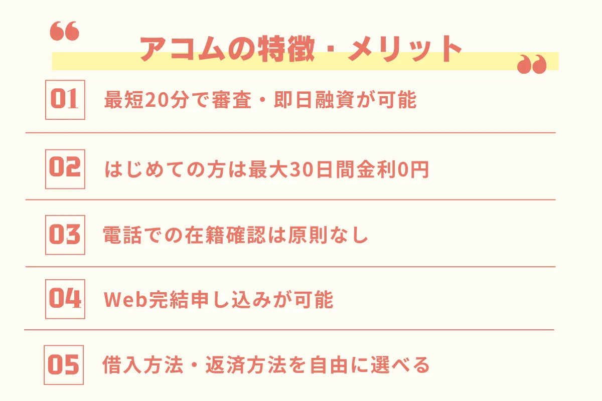 アコム_誰でも借りられる_特徴とメリット