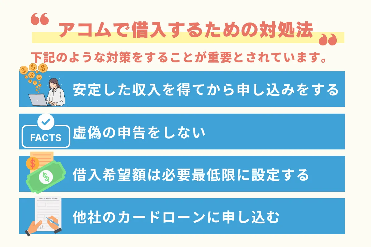 アコム_誰でも借りられる_対処法