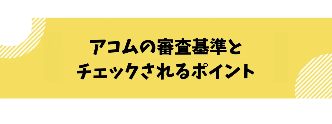 アコム　審査甘い　審査基準　プレミアム優待倶楽部PORTAL
