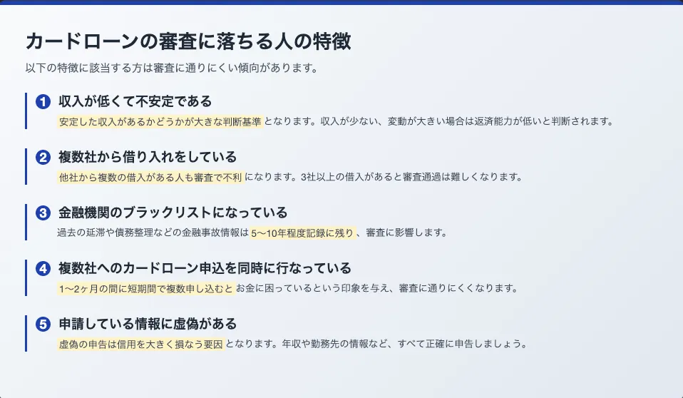 カードローン_審査甘い_落ちる特徴