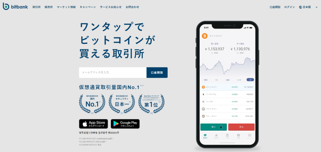 BITBANK_おすすめの仮想通貨取引所