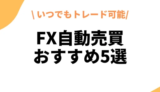 FX自動売買(システムトレード)とは？シストレのメリット・デメリット｜FX口座比較ランキング5選