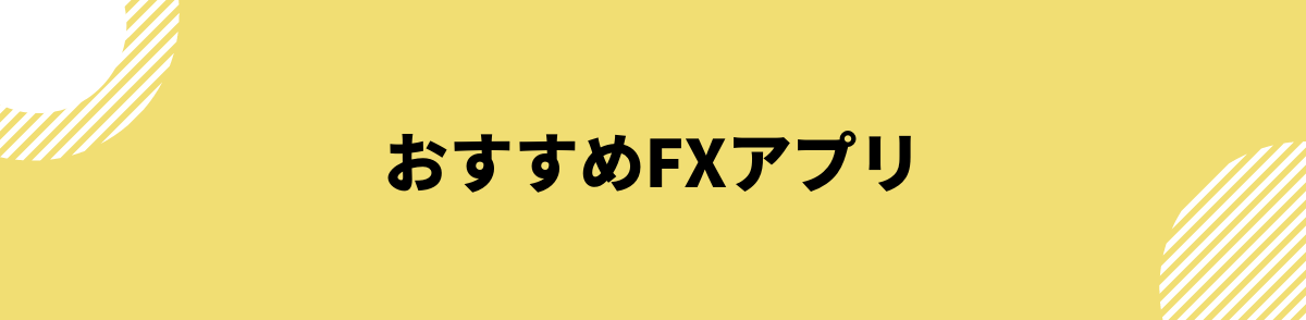 FXアプリ_おすすめのFXアプリ