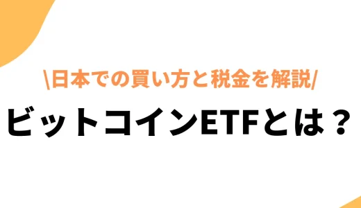 ビットコインETFとは？日本で買えるのかや特徴、メリットデメリットを徹底解説