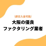 大阪の優良ファクタリング業者TOP5｜即日入金、資金調達可能