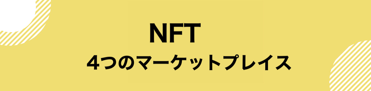 NFT_買い方