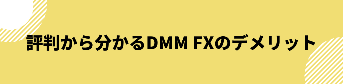 口コミ・評判から分かるDMM FXのデメリット