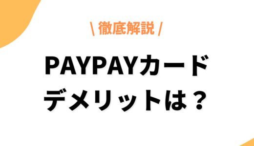 PayPayカードのデメリットは？評判口コミ・メリット・審査基準などを一挙大公開！