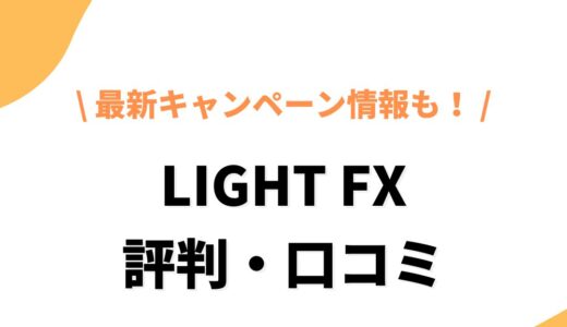 LIGHT FXの評判・口コミからデメリット、おすすめな人、口座開設方法まで徹底解説！