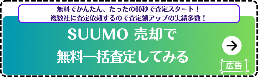 SUUMO売却