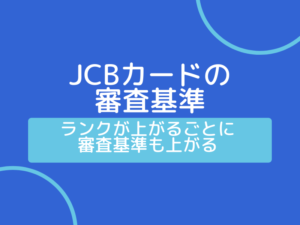 JCBカード_審査基準