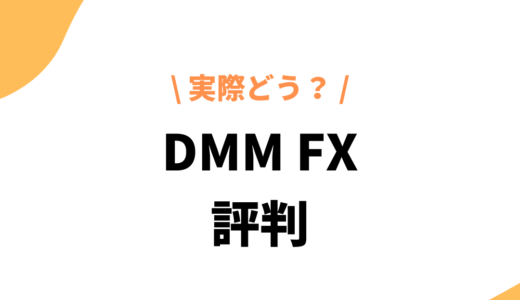 DMM FX（DMM.com証券）の評判はどう？実際に口座開設した人の良い口コミと悪い口コミを紹介！