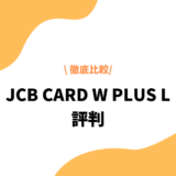 JCB CARD W Plus Lの評判は？特徴やメリット・デメリット、ポイントの使い道も解説