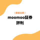 moomoo証券_評判
