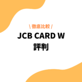 JCB CARD W_評判