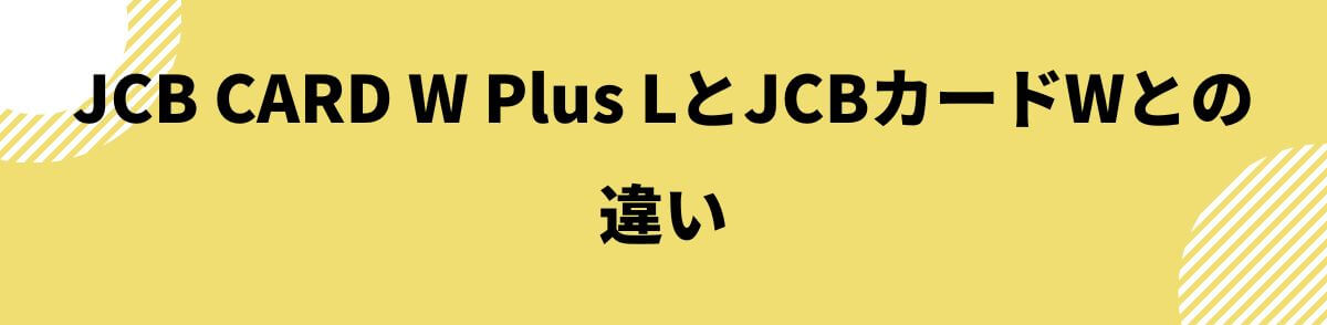 JCB CARD W Plus LとJCBカードWとの違い