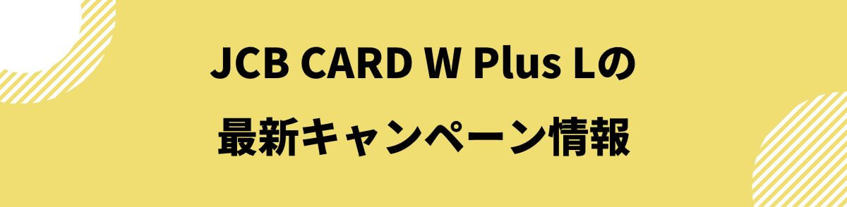 JCB CARD W Plus Lの最新キャンペーン情報