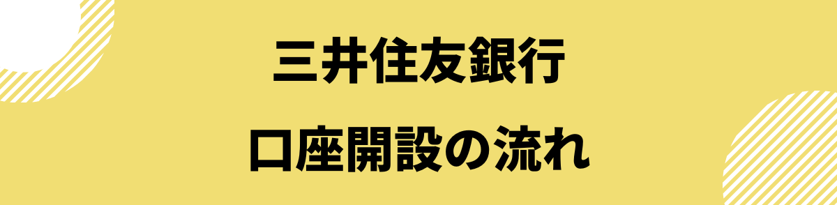 「三井住友銀行で口座開設する流れ」の見出し画像