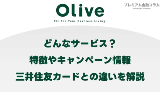 Oliveとは？特徴やキャンペーン情報、三井住友カードとの違いを解説