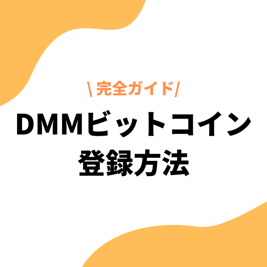 DMM Bitcoin(DMMビットコイン)」の登録方法完全版！口座開設方法も徹底解説