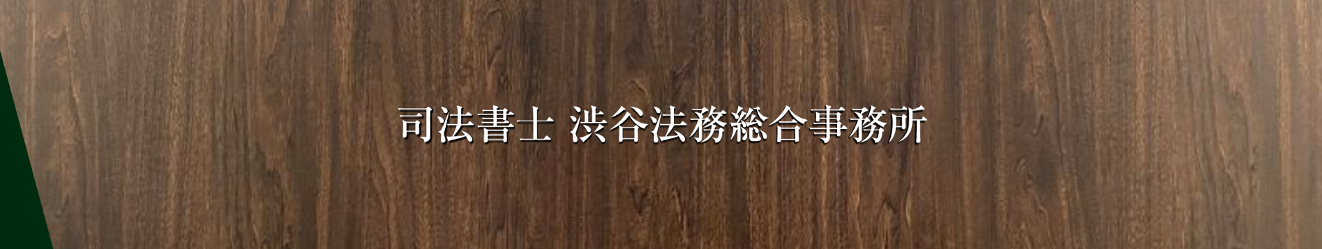渋谷法務総合事務所のサイトトップ画像