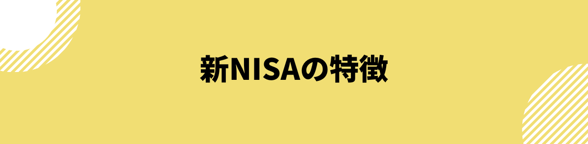 新NISAの特徴