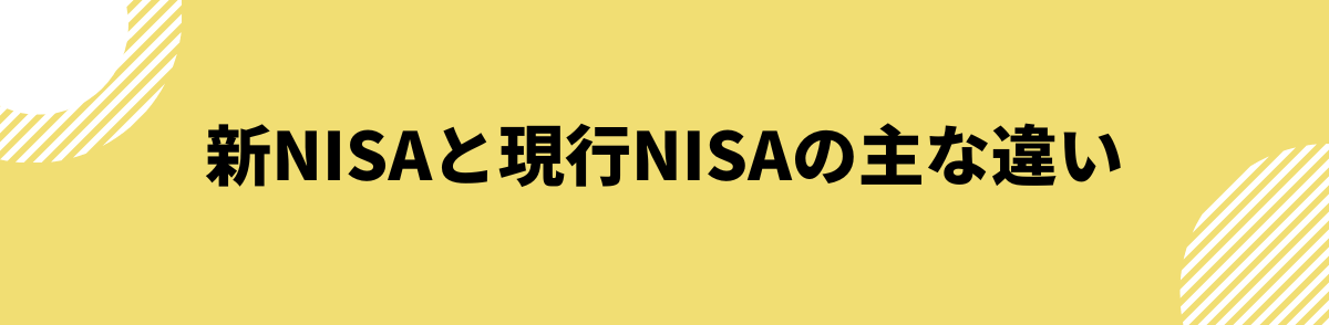 新NISAと現行NISAの主な違い