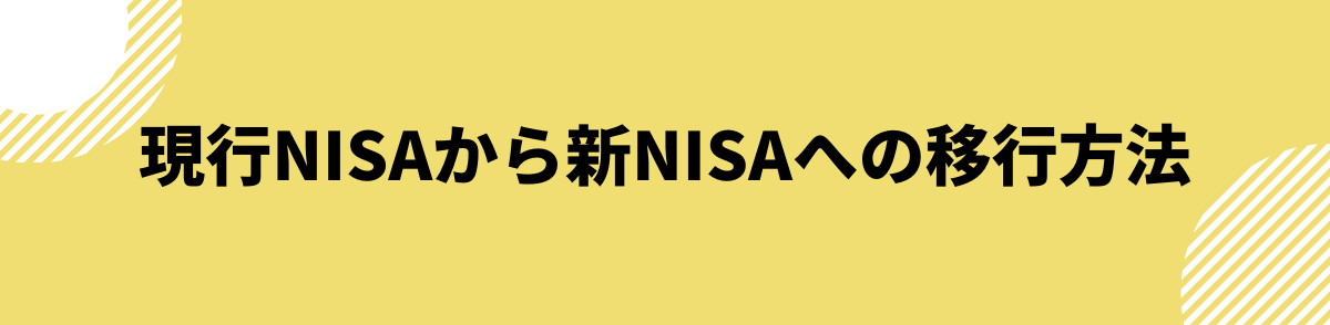 現行NISAから新NISAへの移行方法