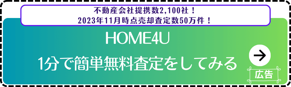 HOME4U-査定申込