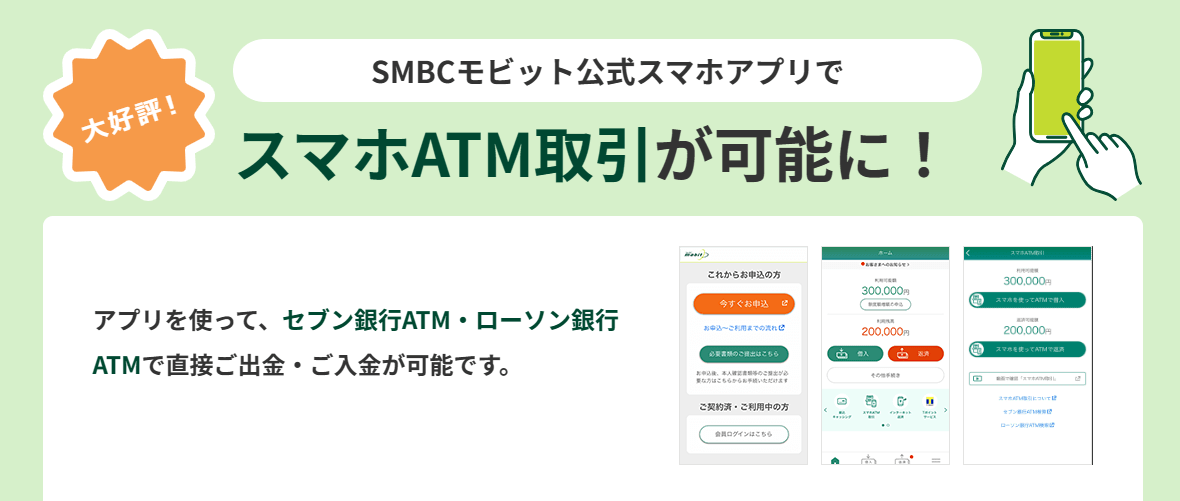お金を借りるアプリ_SMBCモビットのアプリ