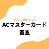acマスターカード_審査_アイキャッチ