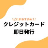 クレジットカード_即日発行_アイキャッチ