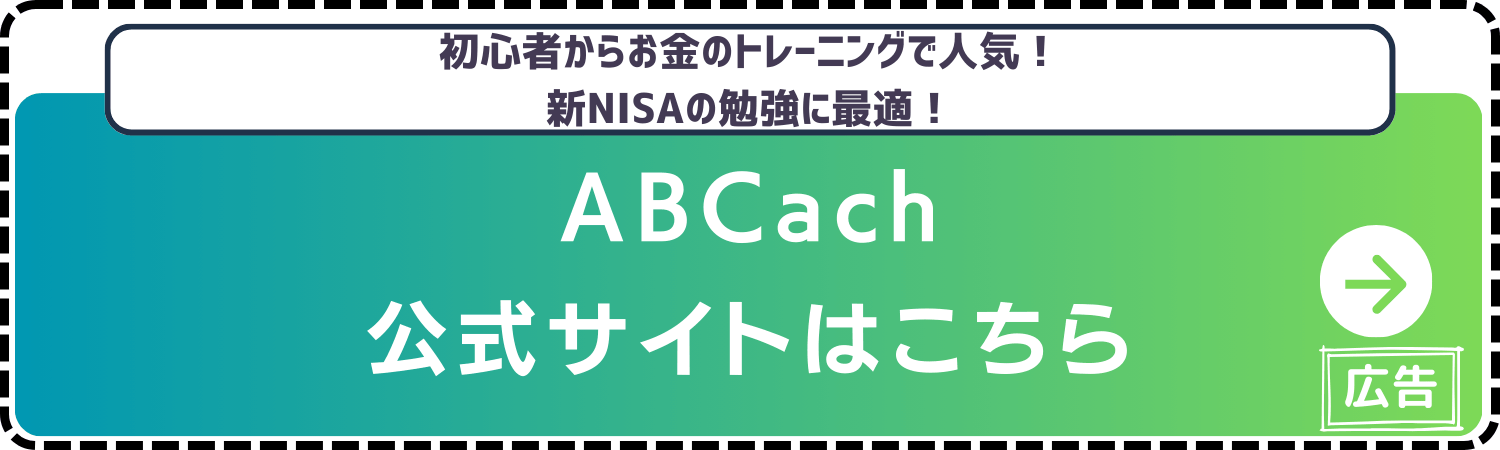 ABCach-公式サイト