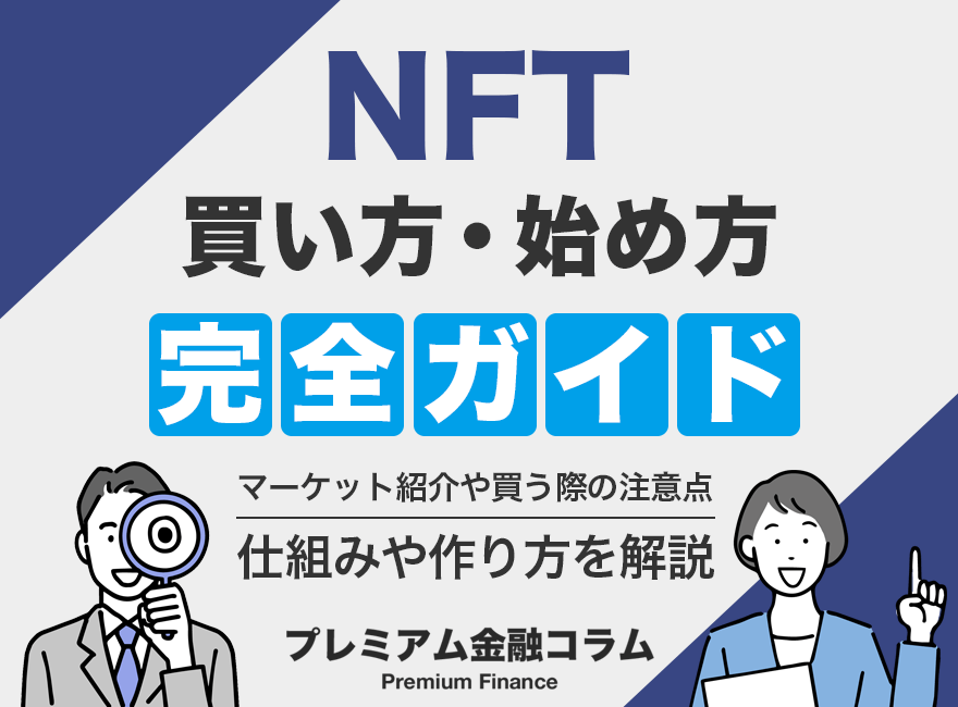 NFT買い方_アイキャッチ画像