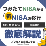 つみたてNISAから新NISAの移行_アイキャッチ画像