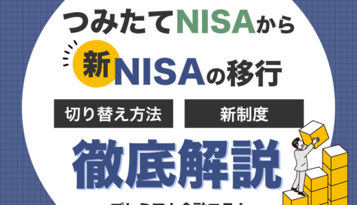 つみたてNISAから新NISAの移行・切り替え方法や新制度を徹底解説