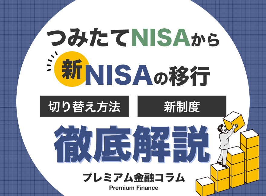 つみたてNISAから新NISAの移行_アイキャッチ画像