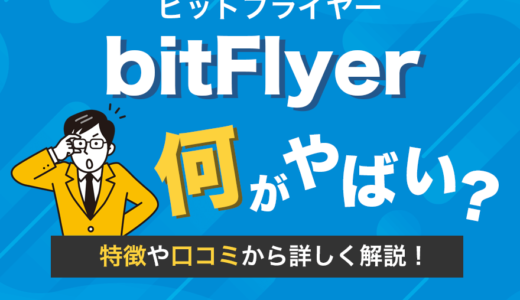 bitFlyer(ビットフライヤー)は何がやばい？特徴や口コミから詳しく解説！
