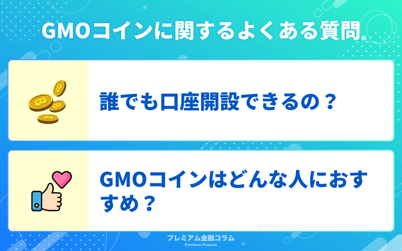 GMOコインに関するよくある質問