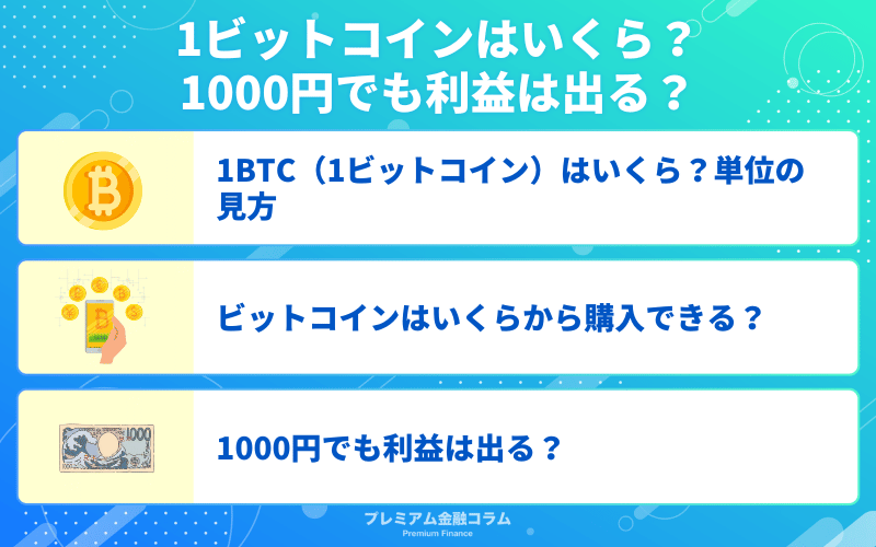 1BTC（1ビットコイン）はいくら？1000円でも利益は出る？