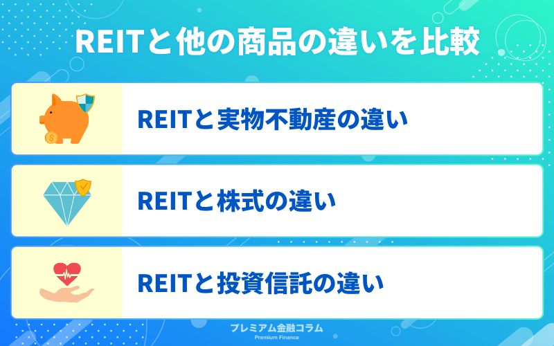 REIT_おすすめ