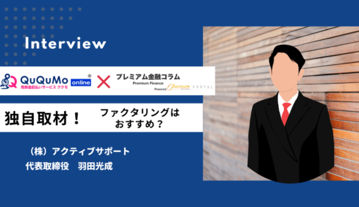 ファクタリングはおすすめ？㈱アクティブサポート代表取締役羽田さんに独自取材！