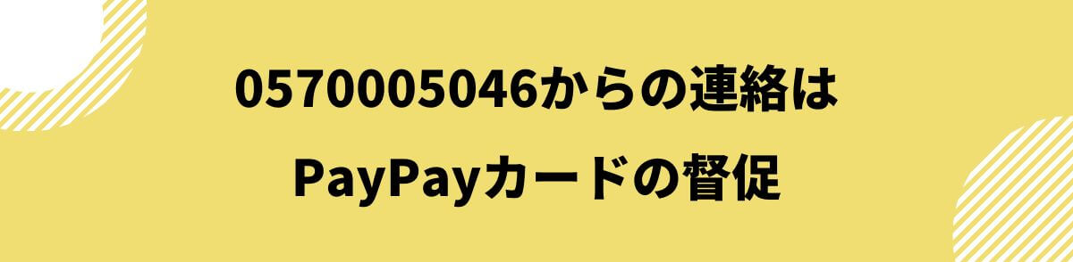 0570005046_PayPayカードの督促
