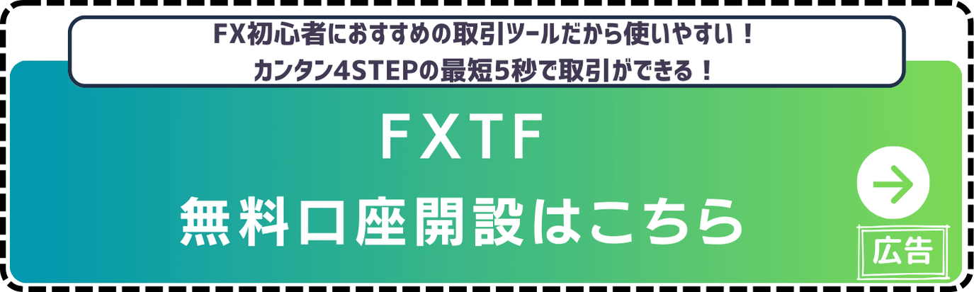FXTF-口座開設