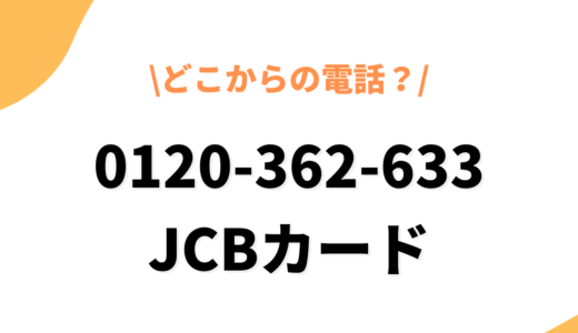 0120-362-633はJCBカードからの督促！連絡がきた際の対処法や注意点などを解説