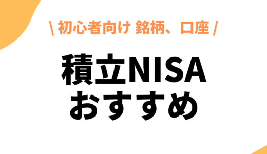 つみたてNISA・NISAおすすめ銘柄・優良口座ランキング｜初心者でもわかる簡単解説