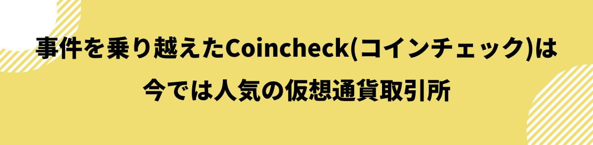 Coincheck(コインチェック)