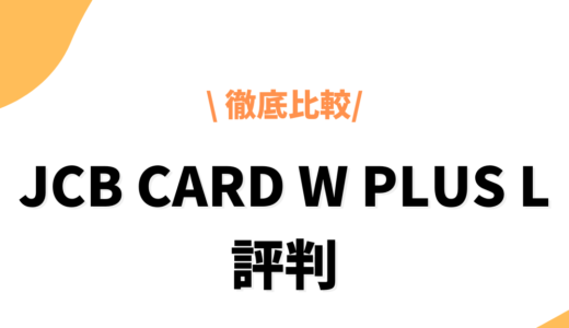 JCB CARD W Plus Lの評判は？特徴やメリット・デメリット、ポイントの使い道も解説